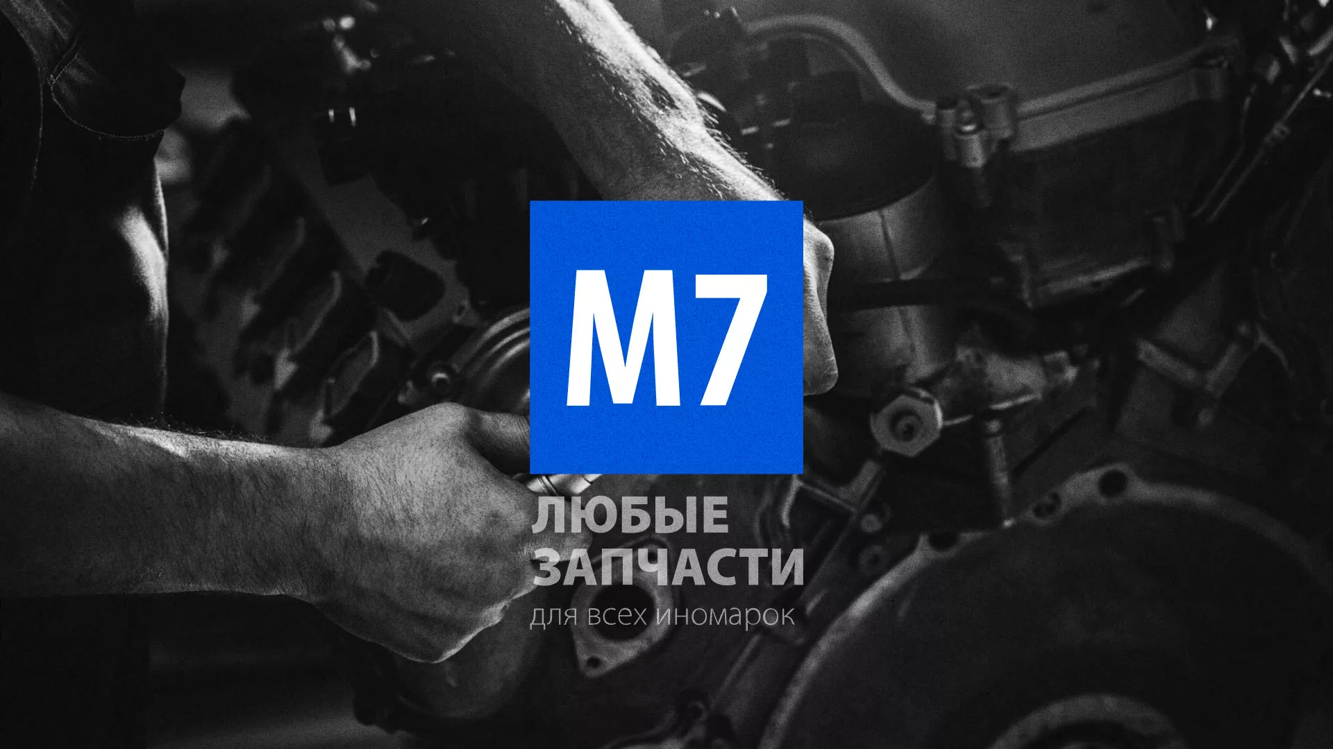 Разработка сайта магазина автозапчастей «М7» в Емве